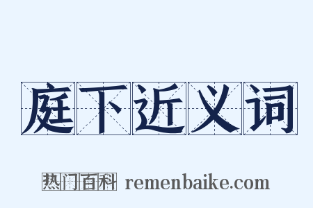 庭下近义词是什么意思的图片